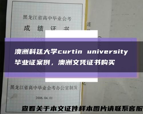 澳洲科廷大學curtin university畢業證案例，澳洲文憑證書購買縮略圖