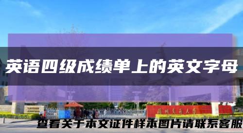 英語四級成績單上的英文字母縮略圖
