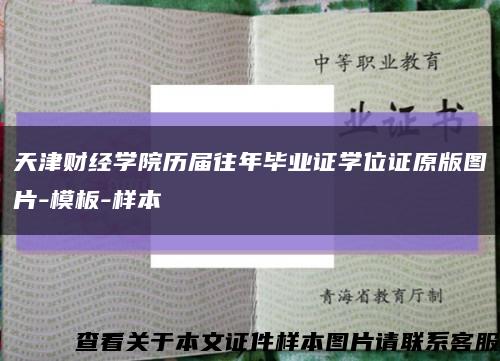 天津財經學院歷屆往年畢業證學位證原版圖片-模板-樣本縮略圖