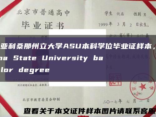 美國亞利桑那州立大學ASU本科學位畢業證樣本，Arizona State University bachelor degree縮略圖