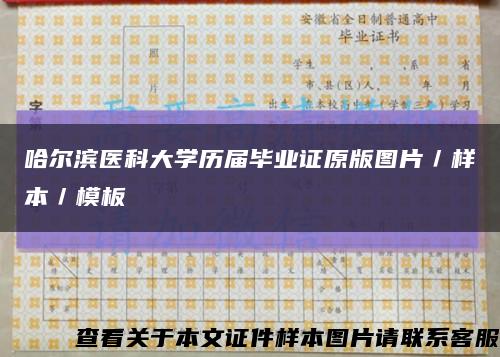 哈爾濱醫科大學歷屆畢業證原版圖片／樣本／模板縮略圖