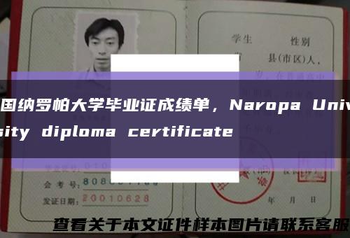美國納羅帕大學畢業證成績單，Naropa University diploma certificate縮略圖
