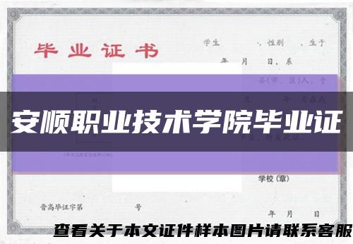 安順職業技術學院畢業證縮略圖