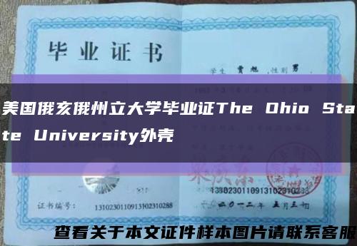 美國俄亥俄州立大學畢業證The Ohio State University外殼縮略圖