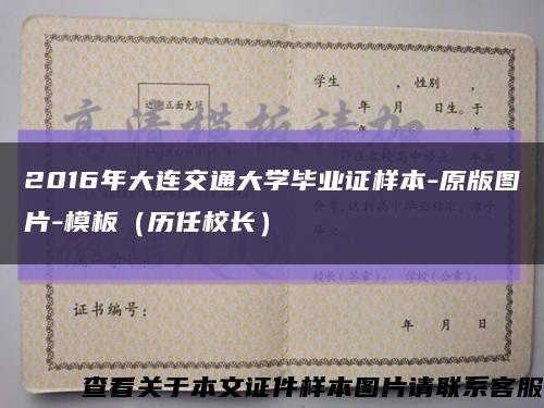 2016年大連交通大學畢業證樣本-原版圖片-模板（歷任校長）縮略圖