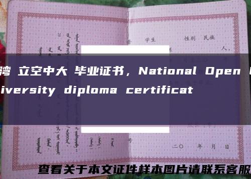 臺灣國立空中大學畢業證書，National Open University diploma certificate縮略圖