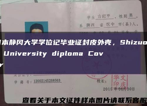 日本靜岡大學學位記畢業證封皮外殼，Shizuoka University diploma Cover縮略圖