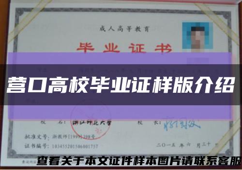 營口高校畢業證樣版介紹縮略圖