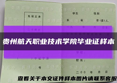 貴州航天職業技術學院畢業證樣本縮略圖