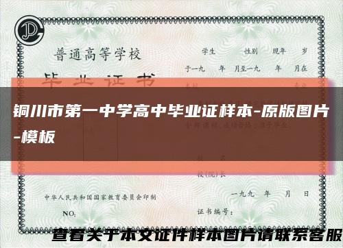 銅川市第一中學高中畢業證樣本-原版圖片-模板縮略圖