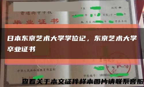 日本東京藝術大學學位記，東京藝術大學卒業證書縮略圖