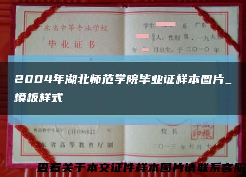2004年湖北師范學院畢業證樣本圖片_模板樣式縮略圖