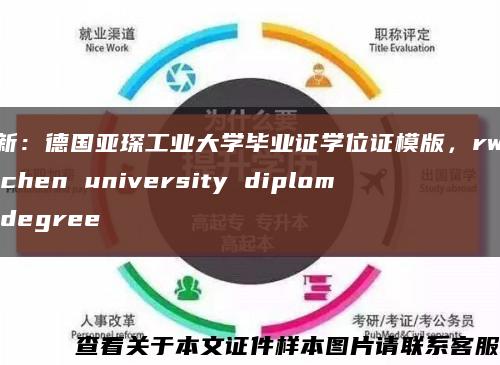 更新：德國亞琛工業大學畢業證學位證模版，rwthaachen university diploma degree縮略圖