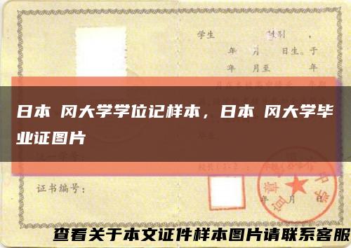日本褔岡大學學位記樣本，日本褔岡大學畢業證圖片縮略圖