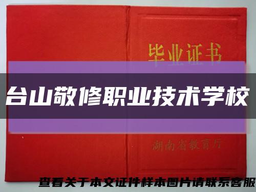臺山敬修職業技術學?？s略圖