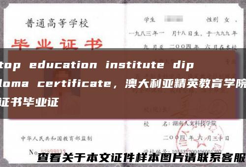 top education institute diploma certificate，澳大利亞精英教育學院證書畢業證縮略圖