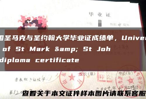 英國圣馬克與圣約翰大學畢業證成績單，University of St Mark & St John diploma certificate縮略圖