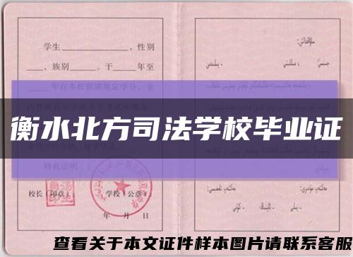 衡水北方司法學校畢業證縮略圖