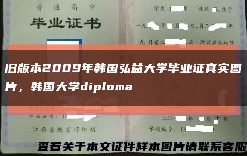 舊版本2009年韓國弘益大學畢業證真實圖片，韓國大學diploma縮略圖