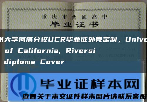 加州大學河濱分校UCR畢業證外殼定制，University of California, Riverside diploma Cover縮略圖