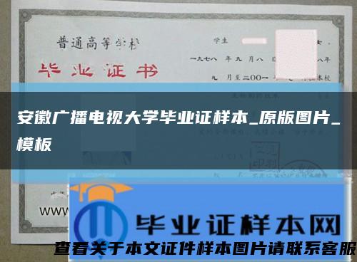 安徽廣播電視大學畢業證樣本_原版圖片_模板縮略圖