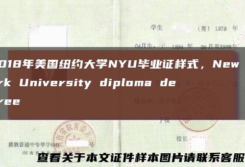 2018年美國紐約大學NYU畢業證樣式，New York University diploma degree縮略圖
