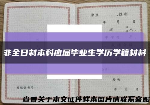 非全日制本科應屆畢業生學歷學籍材料縮略圖