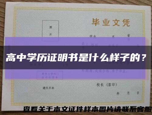 高中學歷證明書是什么樣子的？縮略圖