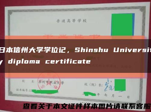 日本信州大學學位記，Shinshu University diploma certificate縮略圖