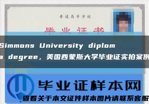 Simmons University diploma degree，美國西蒙斯大學畢業證實拍案例縮略圖