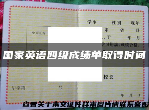 國家英語四級成績單取得時間縮略圖