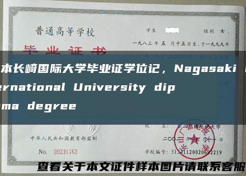 日本長崎國際大學畢業證學位記，Nagasaki International University diploma degree縮略圖