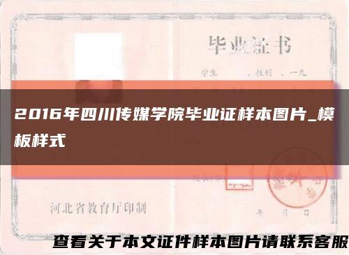 2016年四川傳媒學院畢業證樣本圖片_模板樣式縮略圖