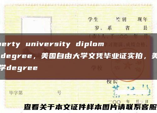 liberty university diploma degree，美國自由大學文憑畢業證實拍，美國大學degree縮略圖