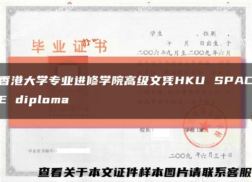 香港大學專業進修學院高級文憑HKU SPACE diploma縮略圖