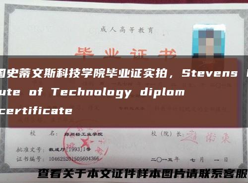 美國史蒂文斯科技學院畢業證實拍，Stevens Institute of Technology diploma certificate縮略圖