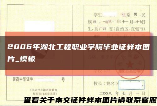 2006年湖北工程職業學院畢業證樣本圖片_模板縮略圖
