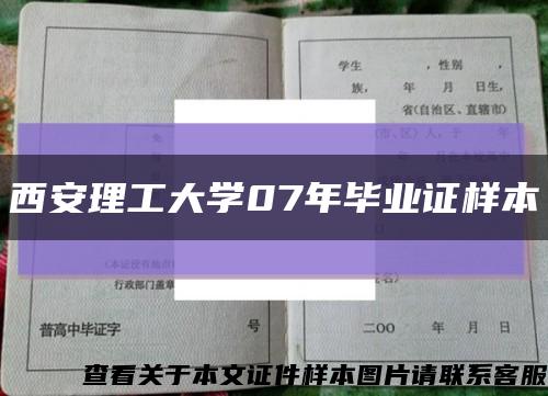 西安理工大學07年畢業證樣本縮略圖