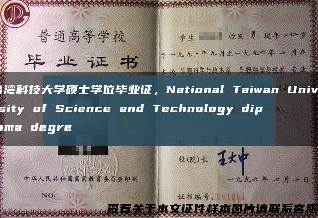 臺灣科技大學碩士學位畢業證，National Taiwan University of Science and Technology diploma degre縮略圖