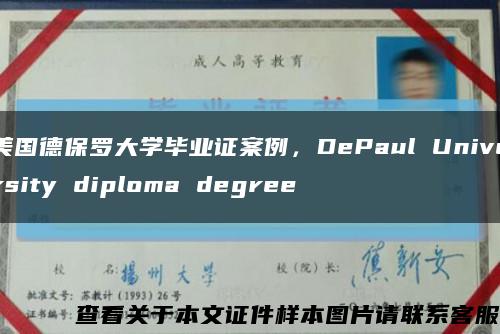 美國德保羅大學畢業證案例，DePaul University diploma degree縮略圖