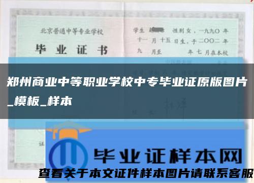 鄭州商業中等職業學校中專畢業證原版圖片_模板_樣本縮略圖