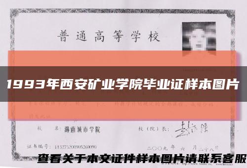 1993年西安礦業學院畢業證樣本圖片縮略圖