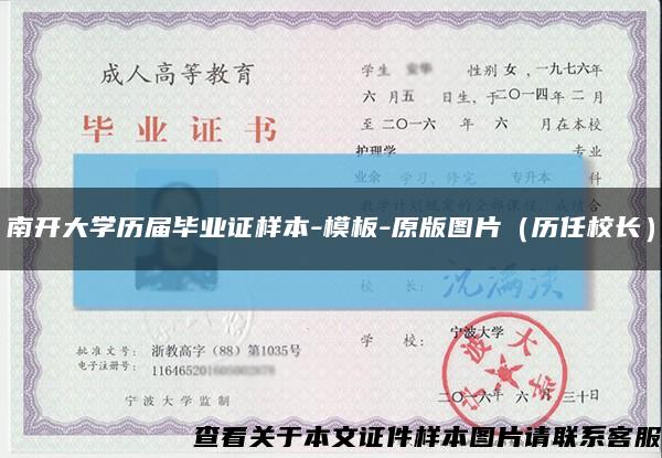 南開大學歷屆畢業證樣本-模板-原版圖片（歷任校長）縮略圖