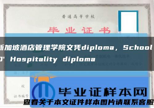 新加坡酒店管理學院文憑diploma，School D' Hospitality diploma縮略圖