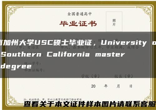 南加州大學USC碩士畢業證，University of Southern California master degree縮略圖