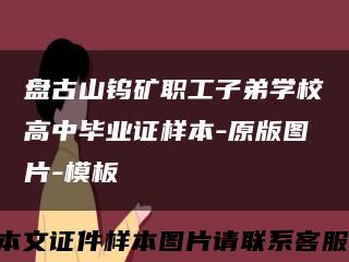 盤古山鎢礦職工子弟學校高中畢業證樣本-原版圖片-模板縮略圖