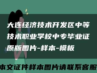 大連經濟技術開發區中等技術職業學校中專畢業證原版圖片-樣本-模板縮略圖