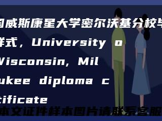 美國威斯康星大學密爾沃基分校畢業證樣式，University of Wisconsin, Milwaukee diploma certificate縮略圖