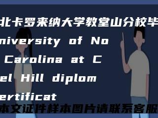 美國北卡羅來納大學教堂山分校畢業證，University of North Carolina at Chapel Hill diploma certificat縮略圖