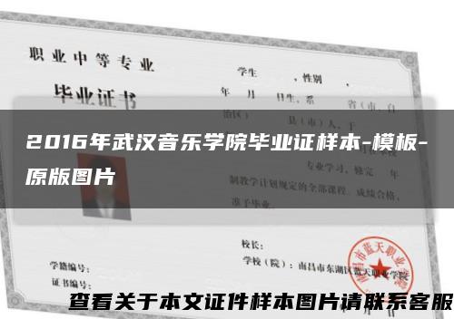 2016年武漢音樂學院畢業證樣本-模板-原版圖片縮略圖